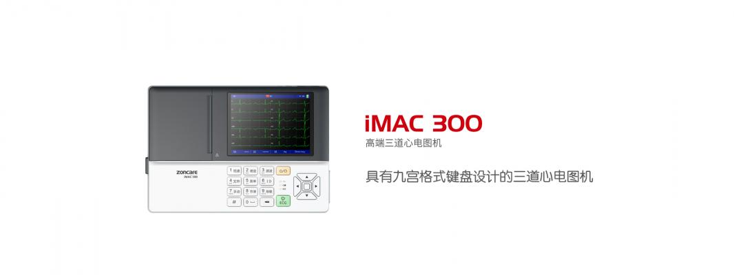 中旗iMAC300心电图机