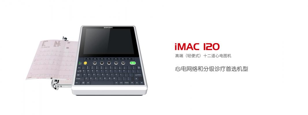 中旗iMAC120心电图机