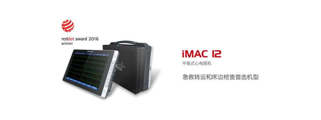 中旗iMAC12平板式心电图机