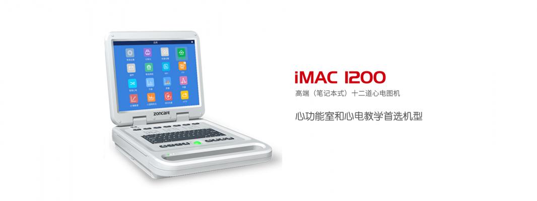 中旗iMAC1200心电图机