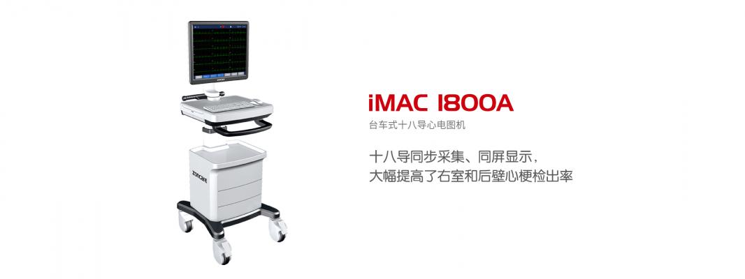   中旗iMAC 1800A心电图机