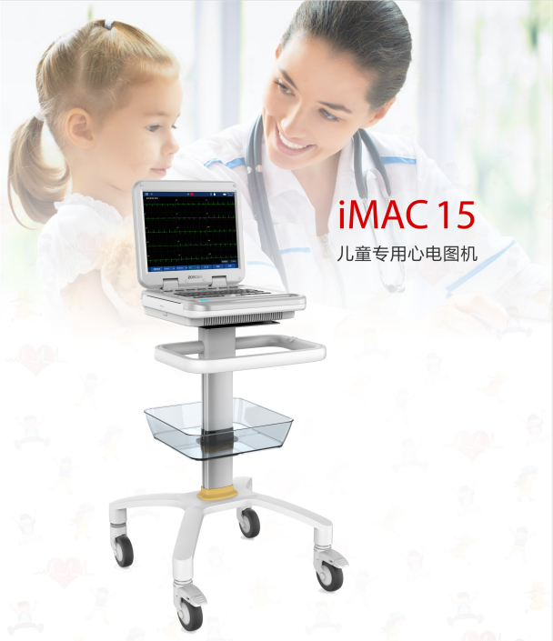 中旗儿童心电图机IMAC15现货