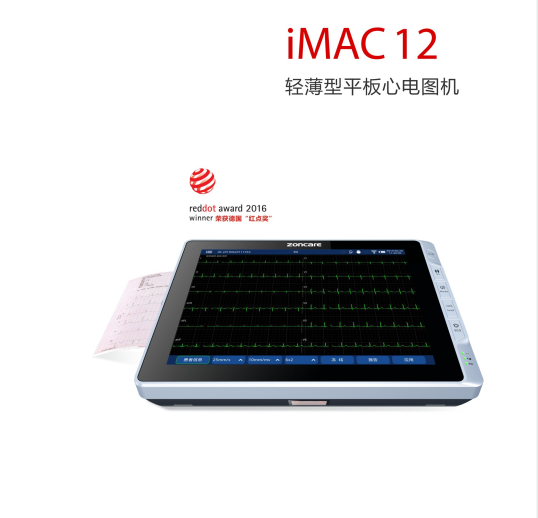 iMAC12中旗新款十二道心电图机