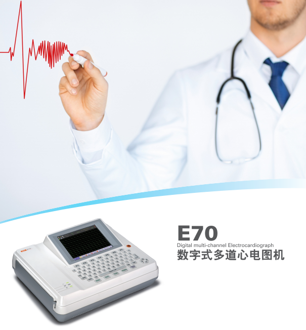 数字式多道心电图机E70全数字智能化设计
